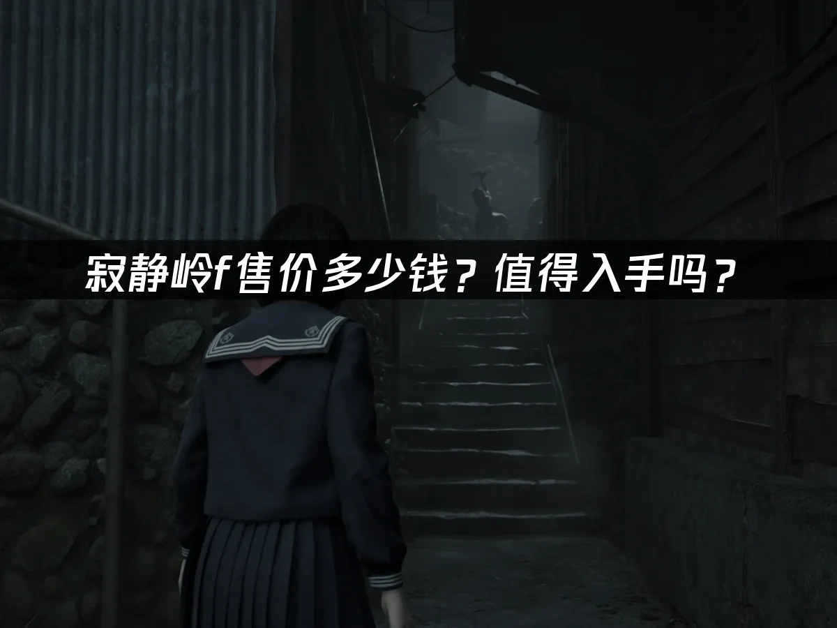 寂静岭F 封面图