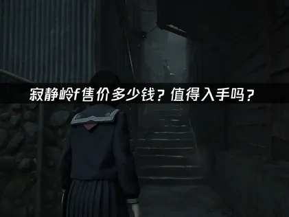 寂静岭f售价多少钱？值得入手吗？