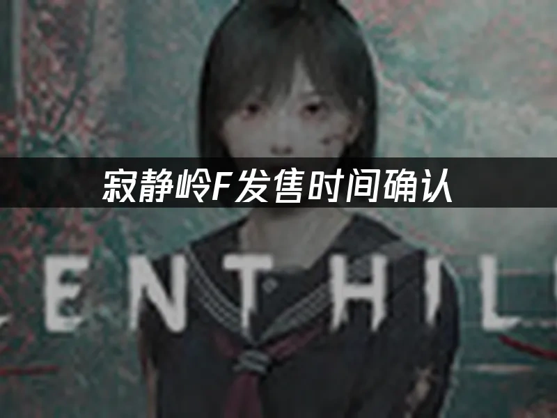 寂静岭f 封面图