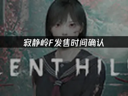 寂靜嶺F發售時間確認：2025年9月25日全球同步上線！