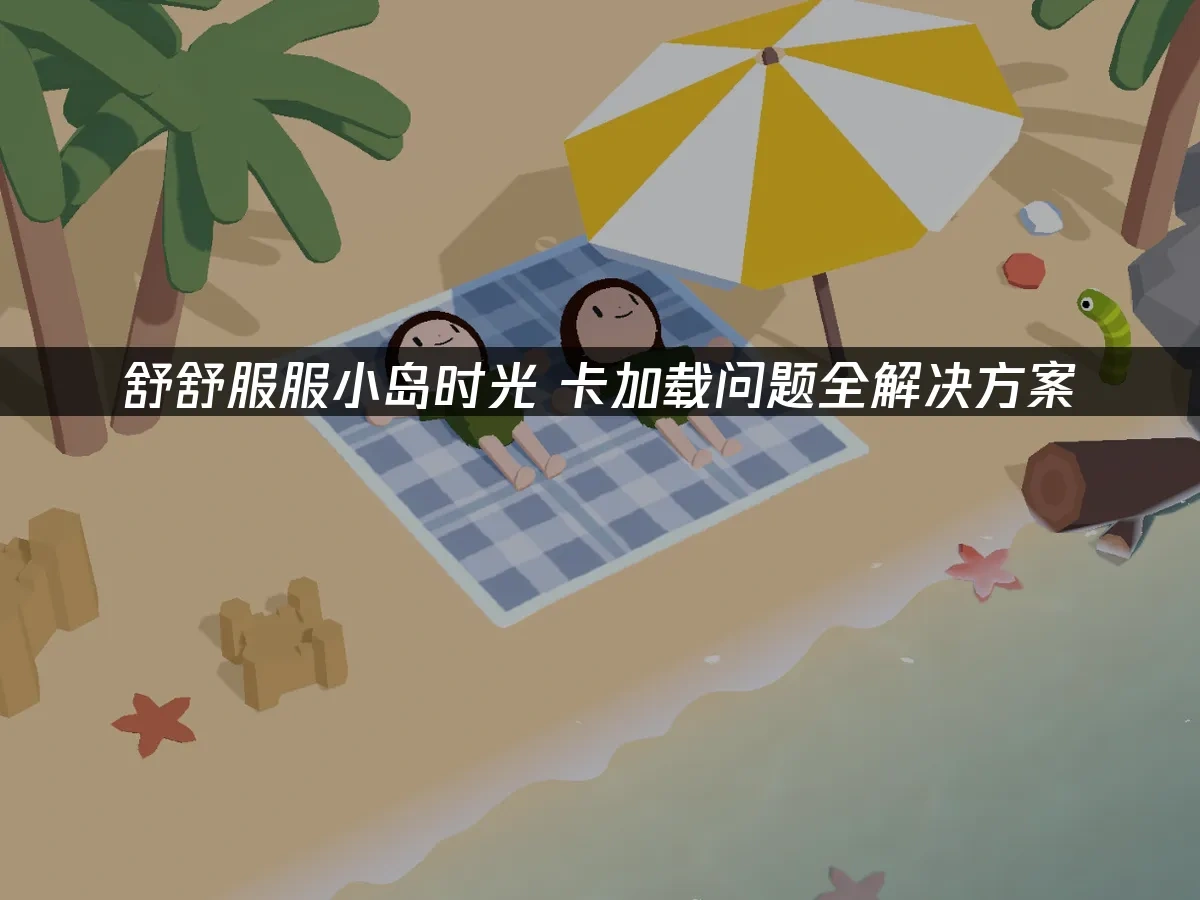 舒舒服服小岛时光 封面图