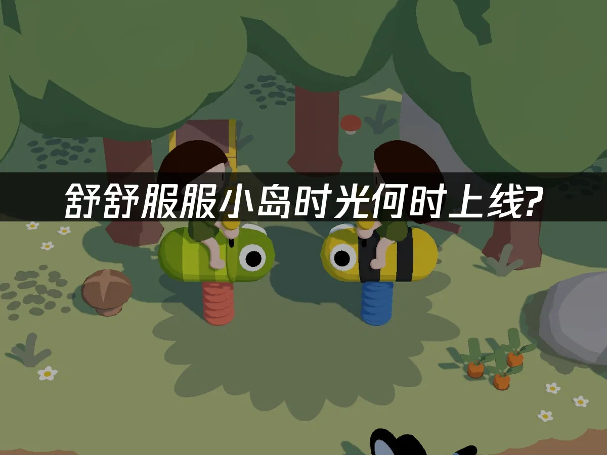 舒舒服服小岛时光 封面图