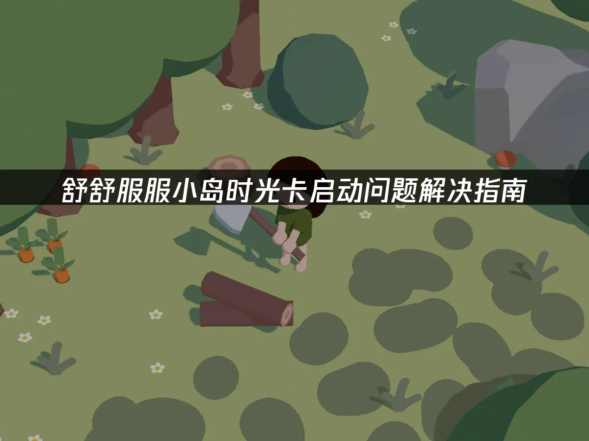 舒舒服服小岛时光 封面图