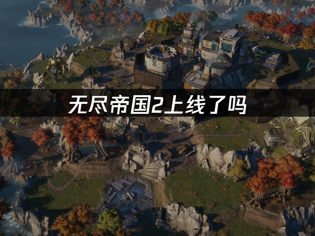 無盡帝國2封面圖