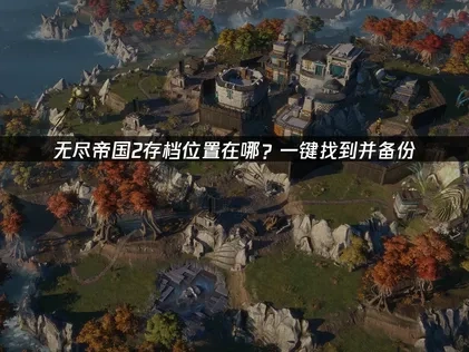 无尽帝国2 ENDLESS™ Legend2存档位置在哪？一键找到并备份！