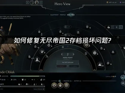 无尽帝国2 ENDLESS™ Legend2存档损坏问题如何修复？
