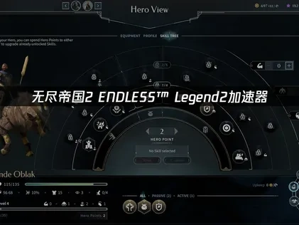 无尽帝国2 ENDLESS™ Legend2加速器使用带您畅享战略游戏新纪元！