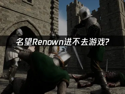 名望Renown进不去游戏怎么办？UU加速器解决方案！