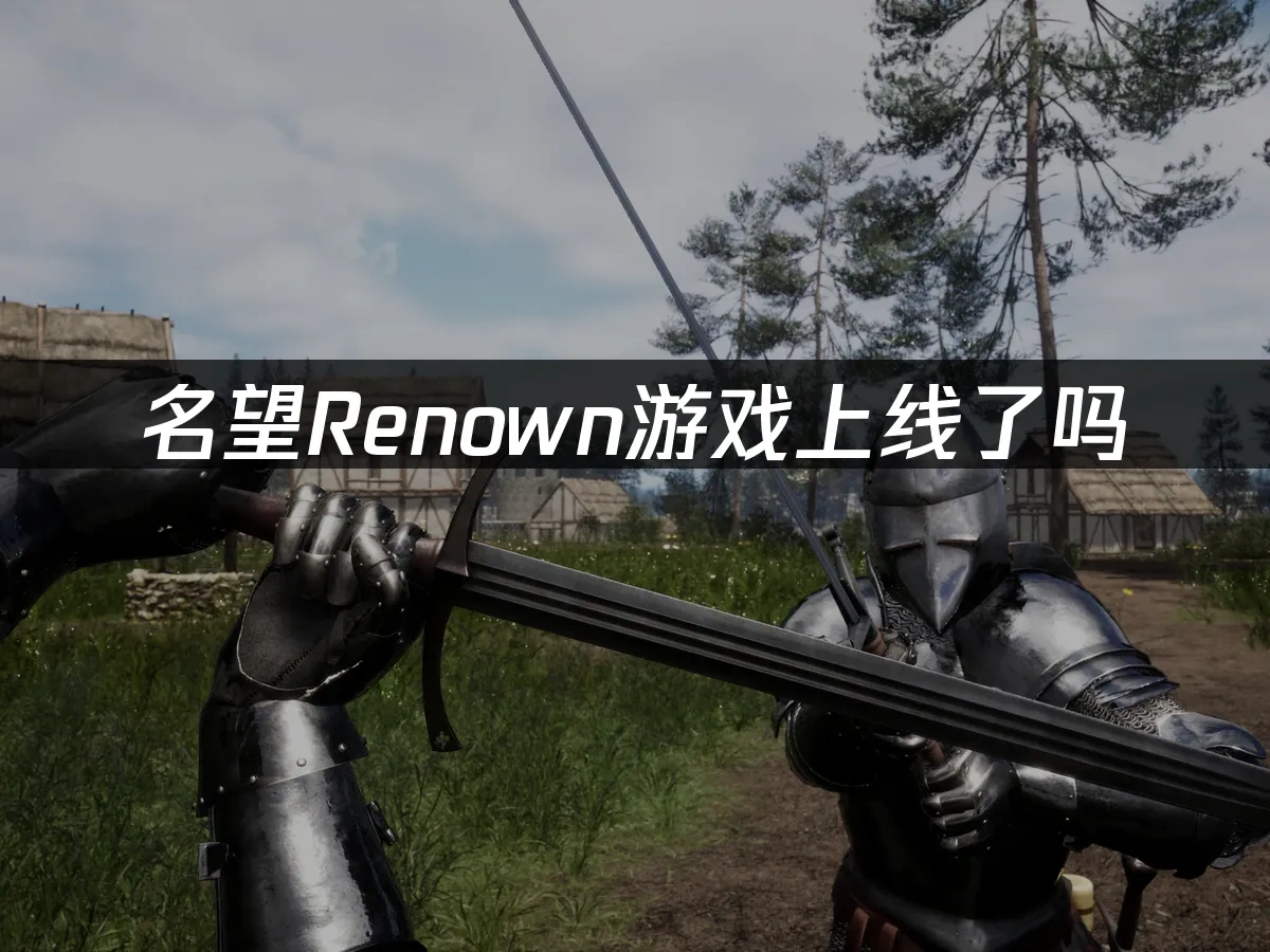 名望Renown 封面图