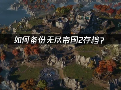 无尽帝国2 ENDLESS™ Legend2存档如何备份？