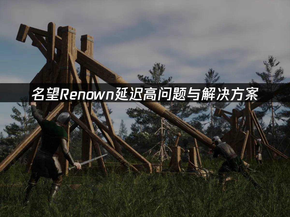 名望Renown 封面图