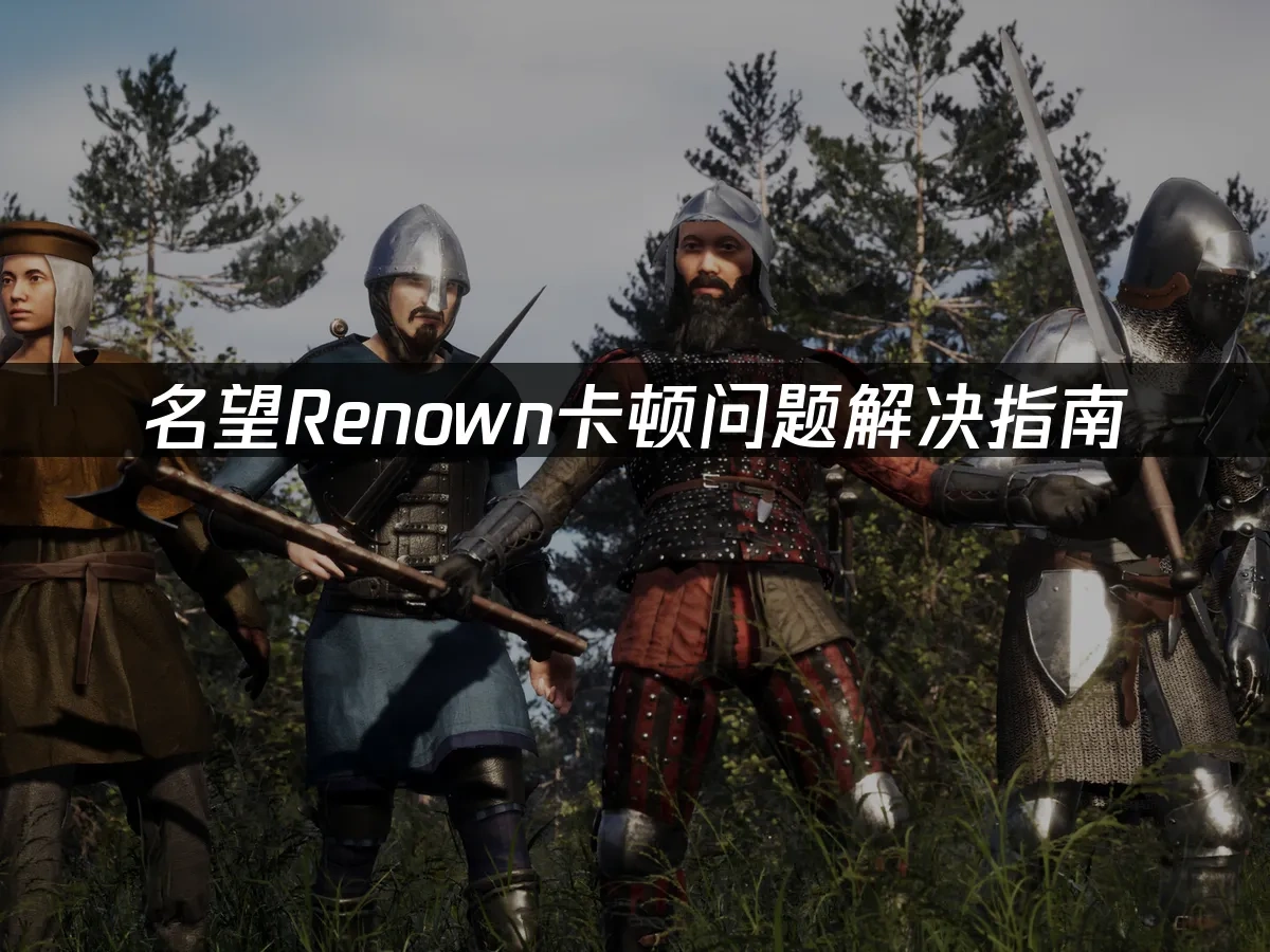 名望Renown 封面图