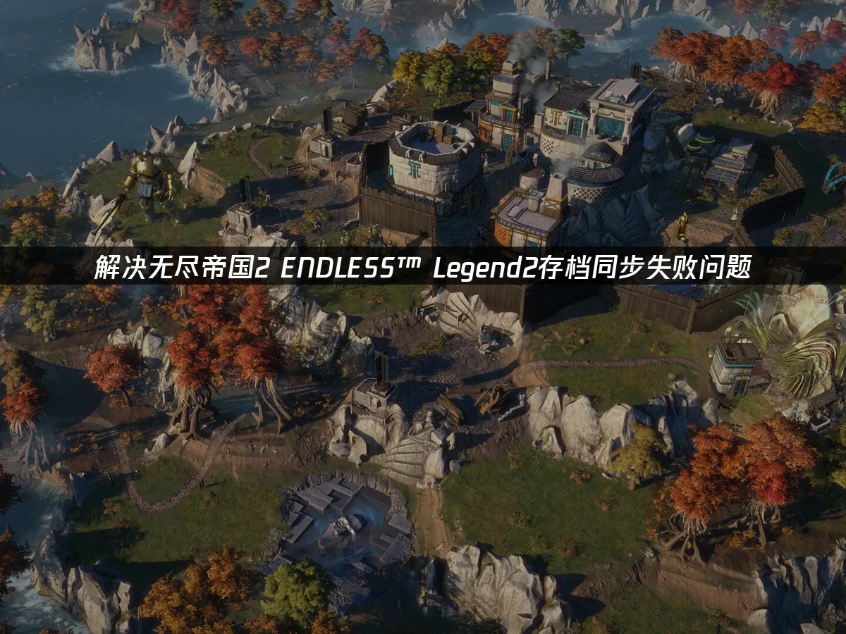 无尽帝国2 ENDLESS™ Legend2 封面图