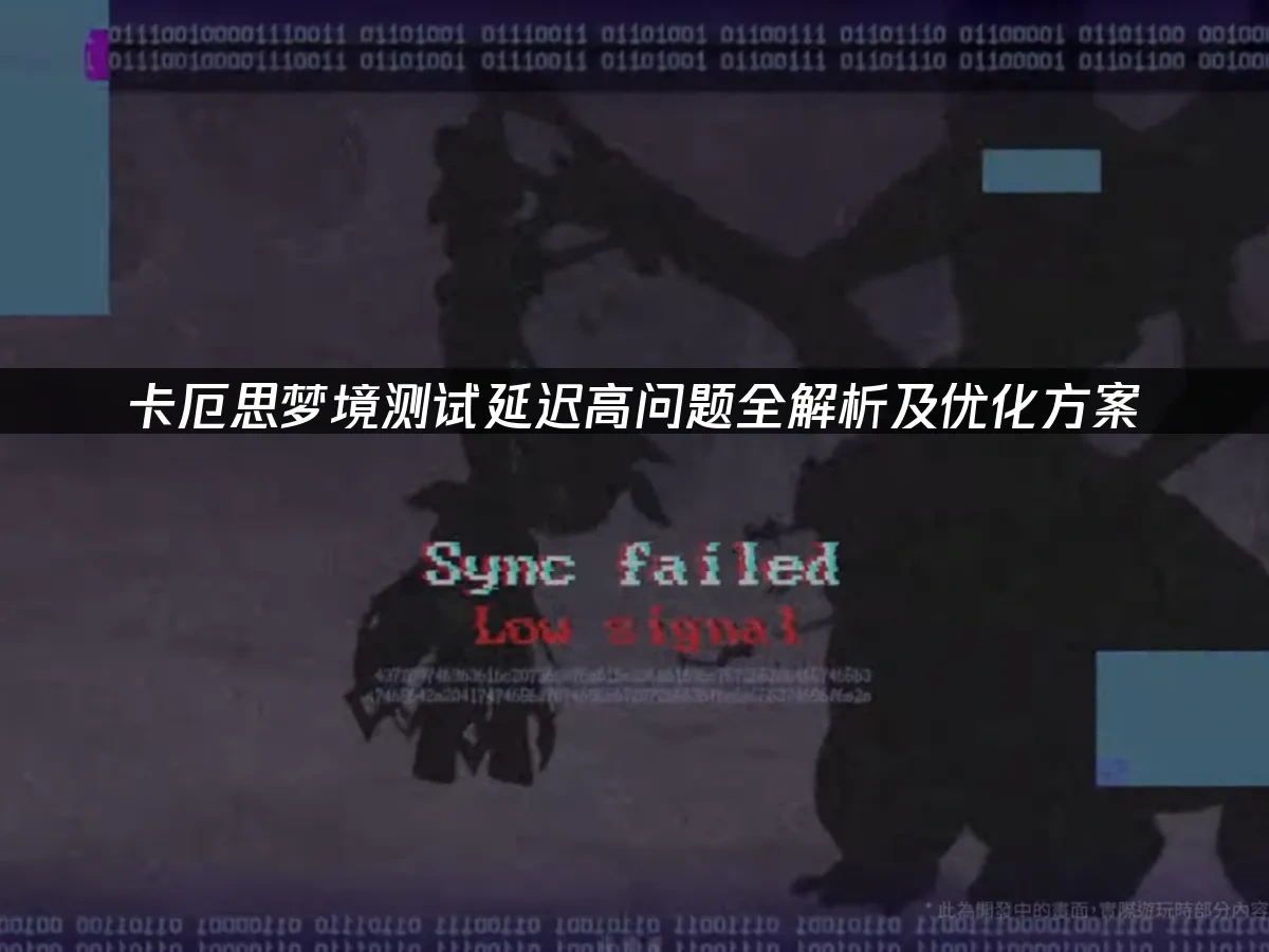 卡厄思梦境 封面图