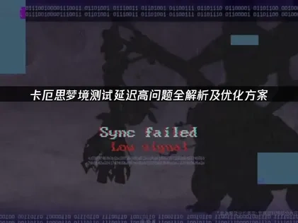 卡厄思夢境測試延遲高怎麼解決？