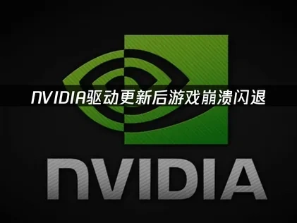 NVIDIA英伟达驱动更新后游戏崩溃闪退——三大解决方案！