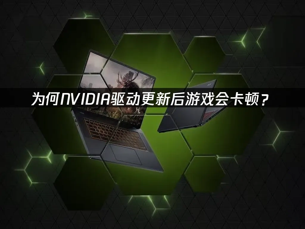 NVIDIA英伟达驱动 封面图