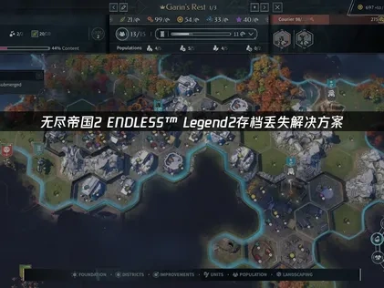 无尽帝国2 ENDLESS™ Legend2存档丢失全攻略！