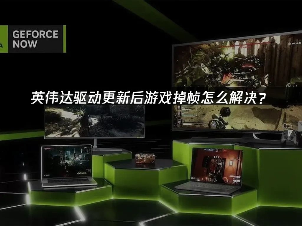 NVIDIA英偉達驅動 封面圖