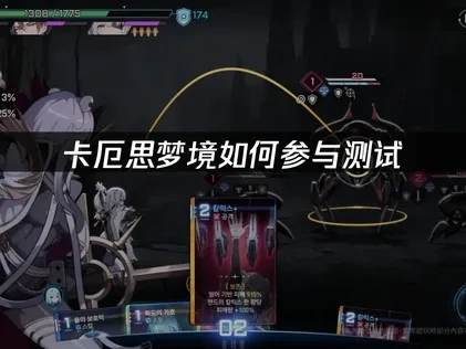 卡厄思梦境如何参与测试？详细报名指南！