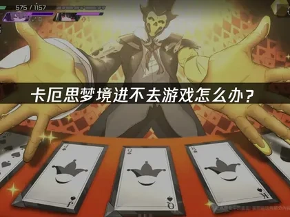 卡厄思梦境游戏进不去怎么办？