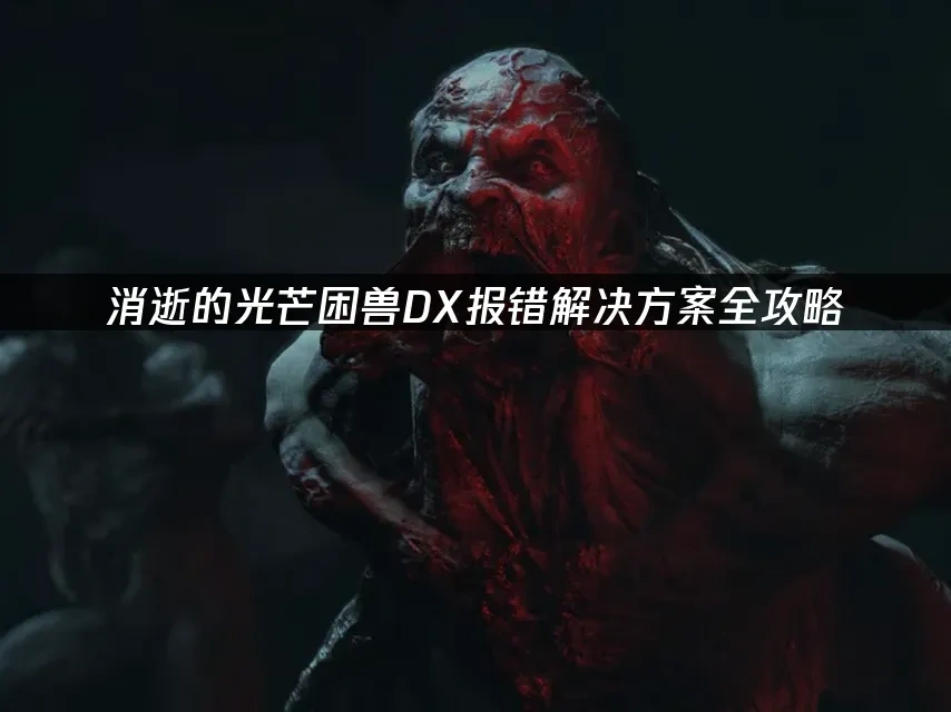 消逝的光芒困兽 封面图