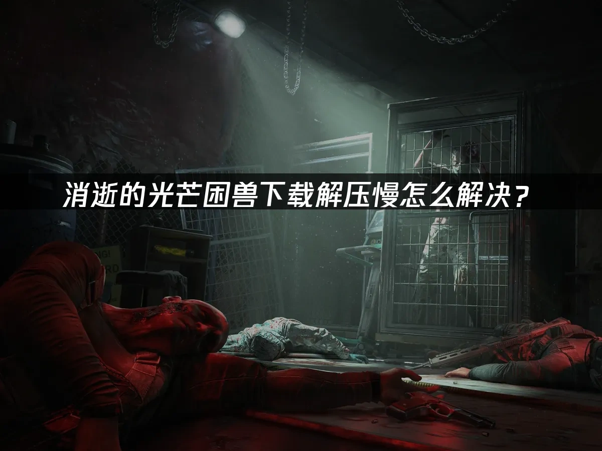 消逝的光芒困獸 封面圖