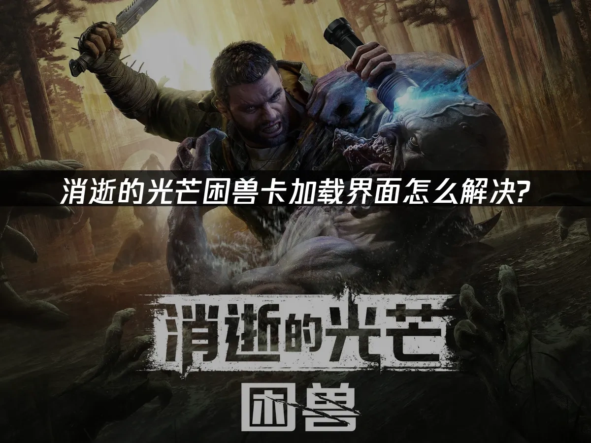 消逝的光芒困兽 封面图