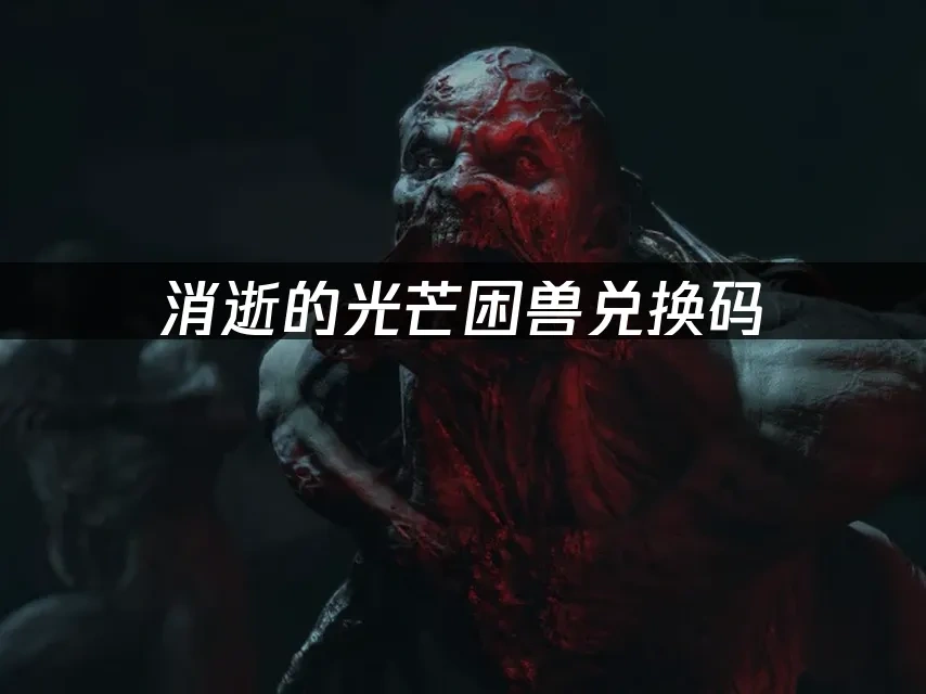 消逝的光芒困兽 封面图