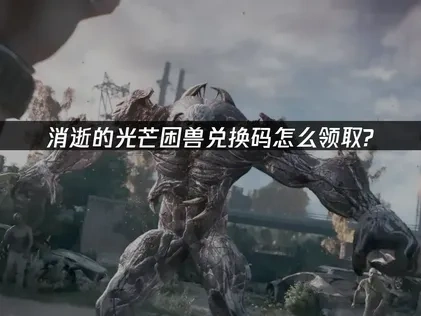 消逝的光芒困獸兌換碼完整清單，限時領取！