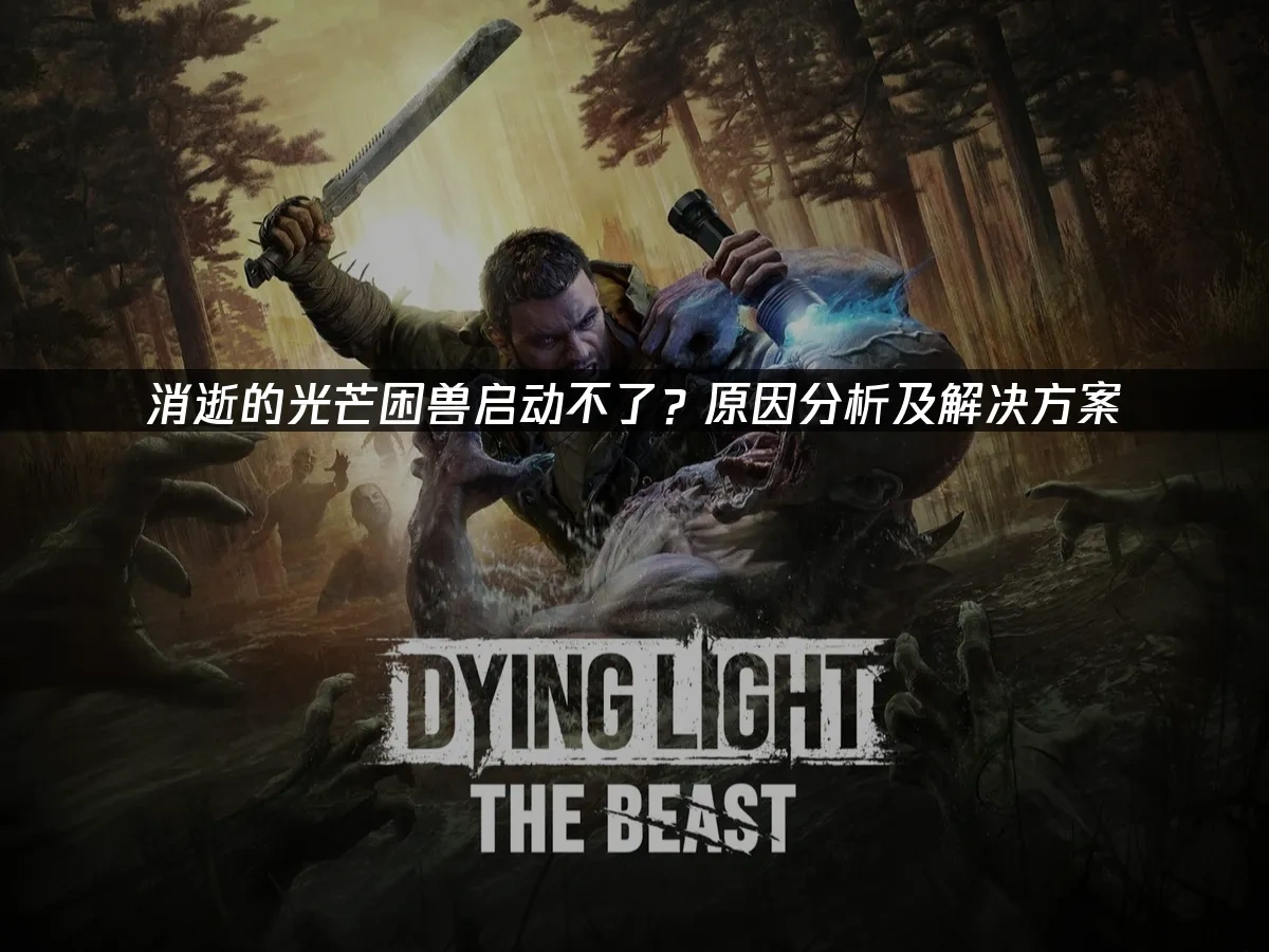 消逝的光芒困兽 封面图