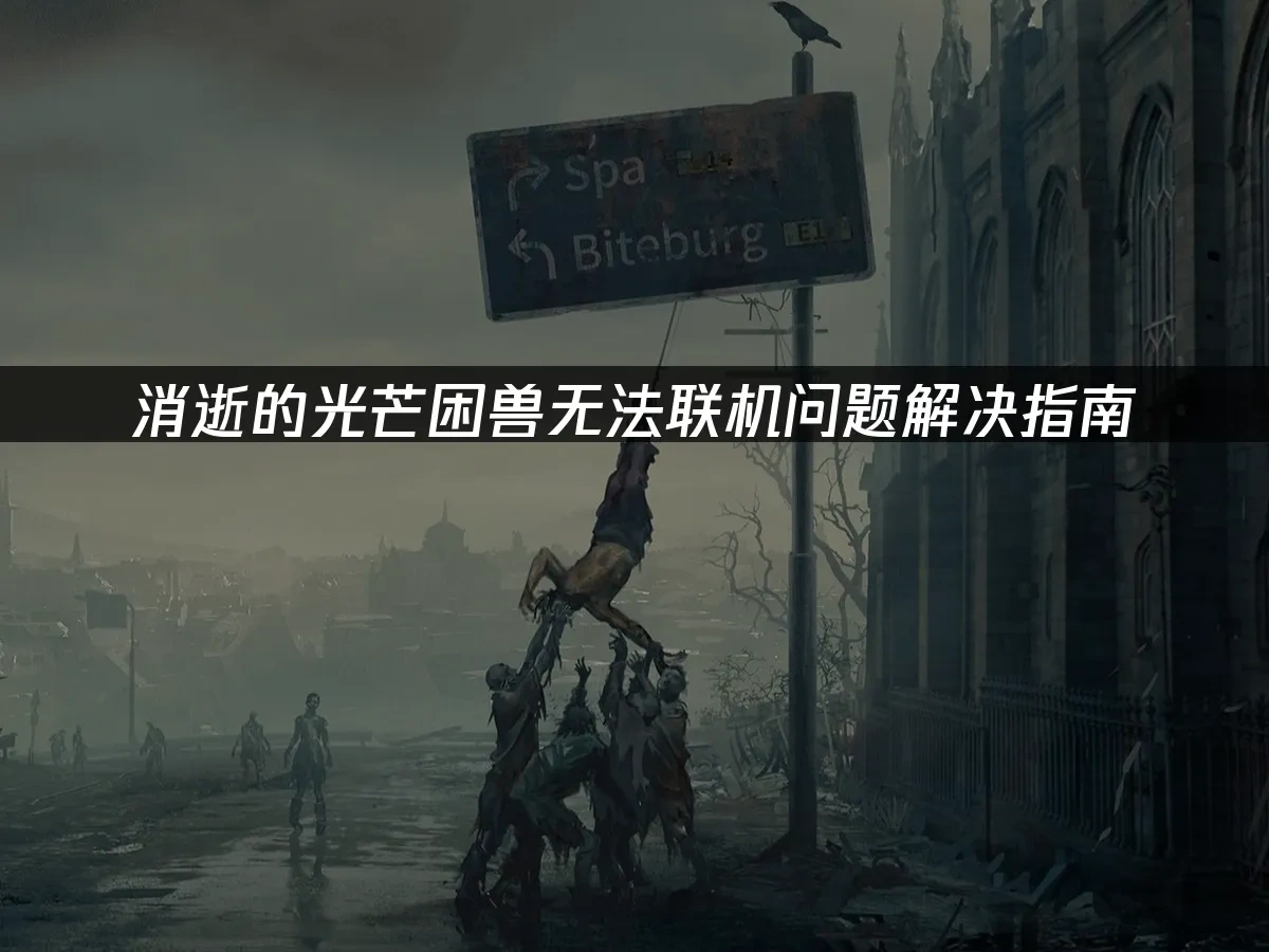 消逝的光芒困兽 封面图