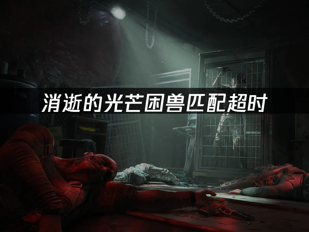 消逝的光芒困獸 封面圖