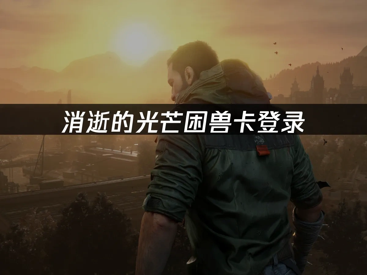 消逝的光芒困兽 封面图