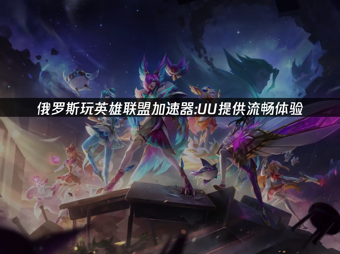 英雄联盟 封面图