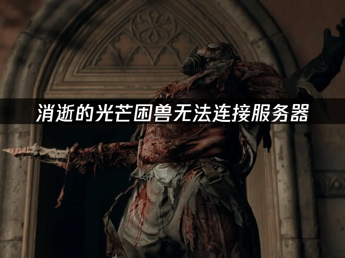 消逝的光芒困獸 封面圖