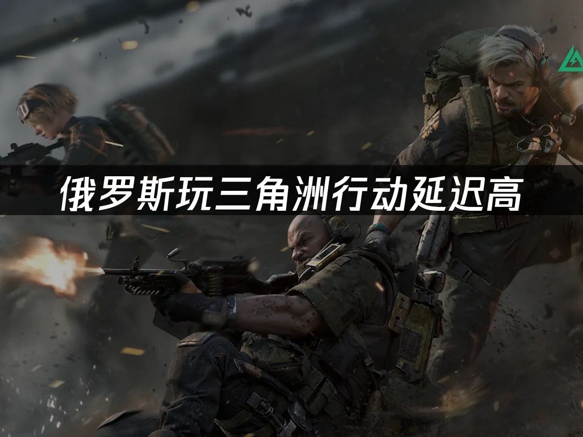 三角洲行动 封面图