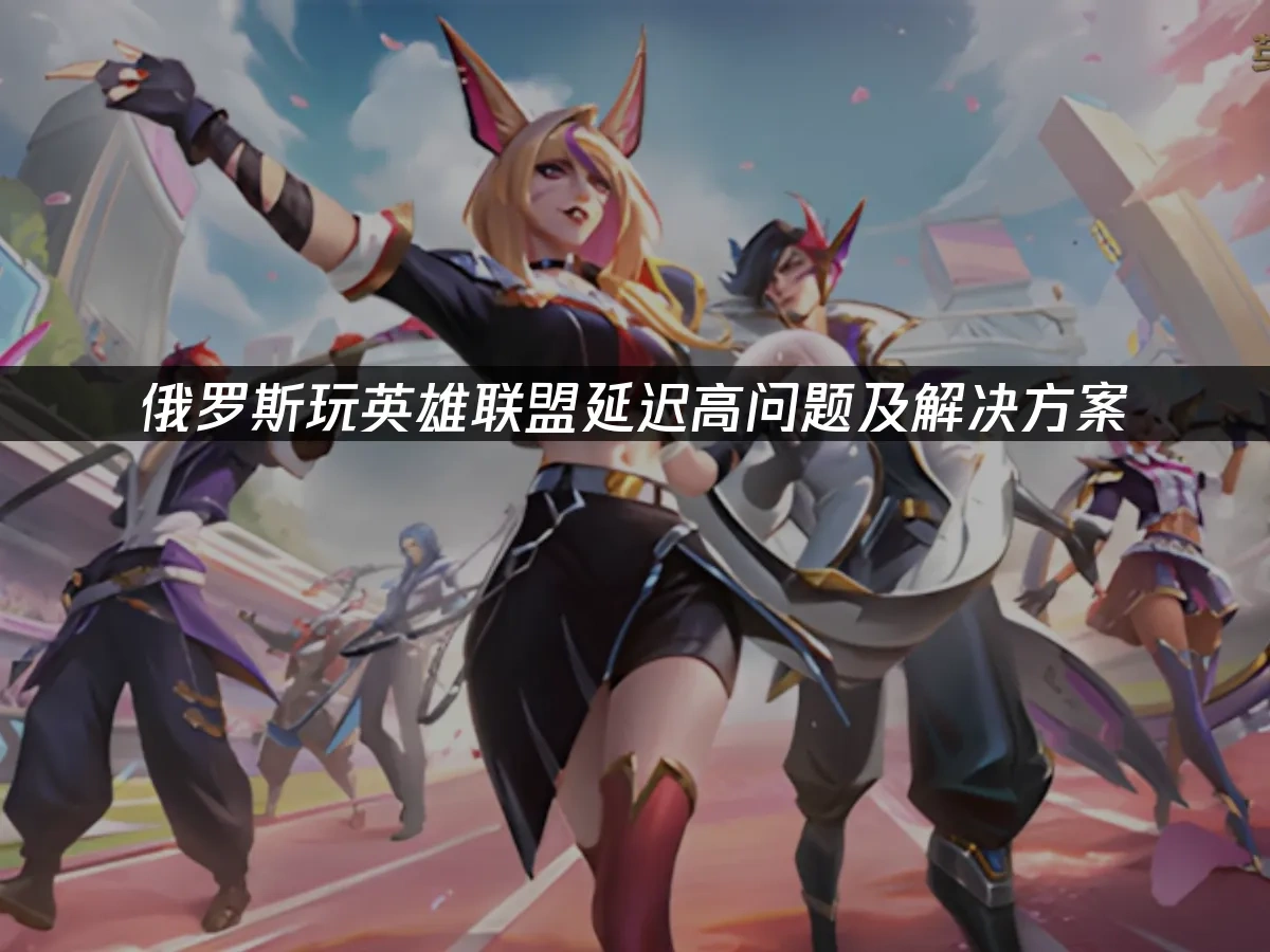 英雄联盟 封面图