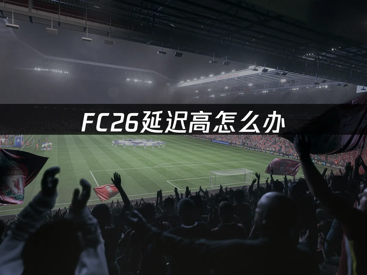 FC26 封面图