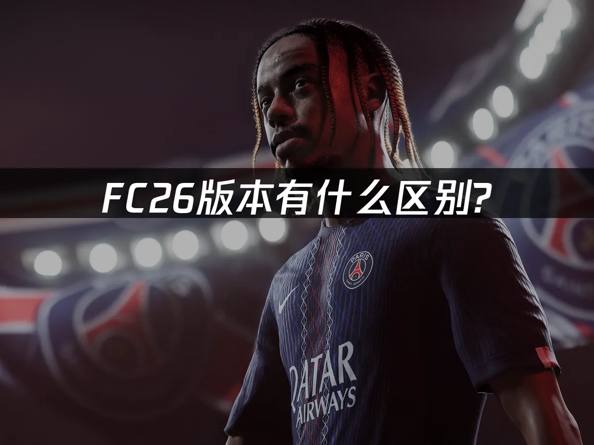 FC26 封面图