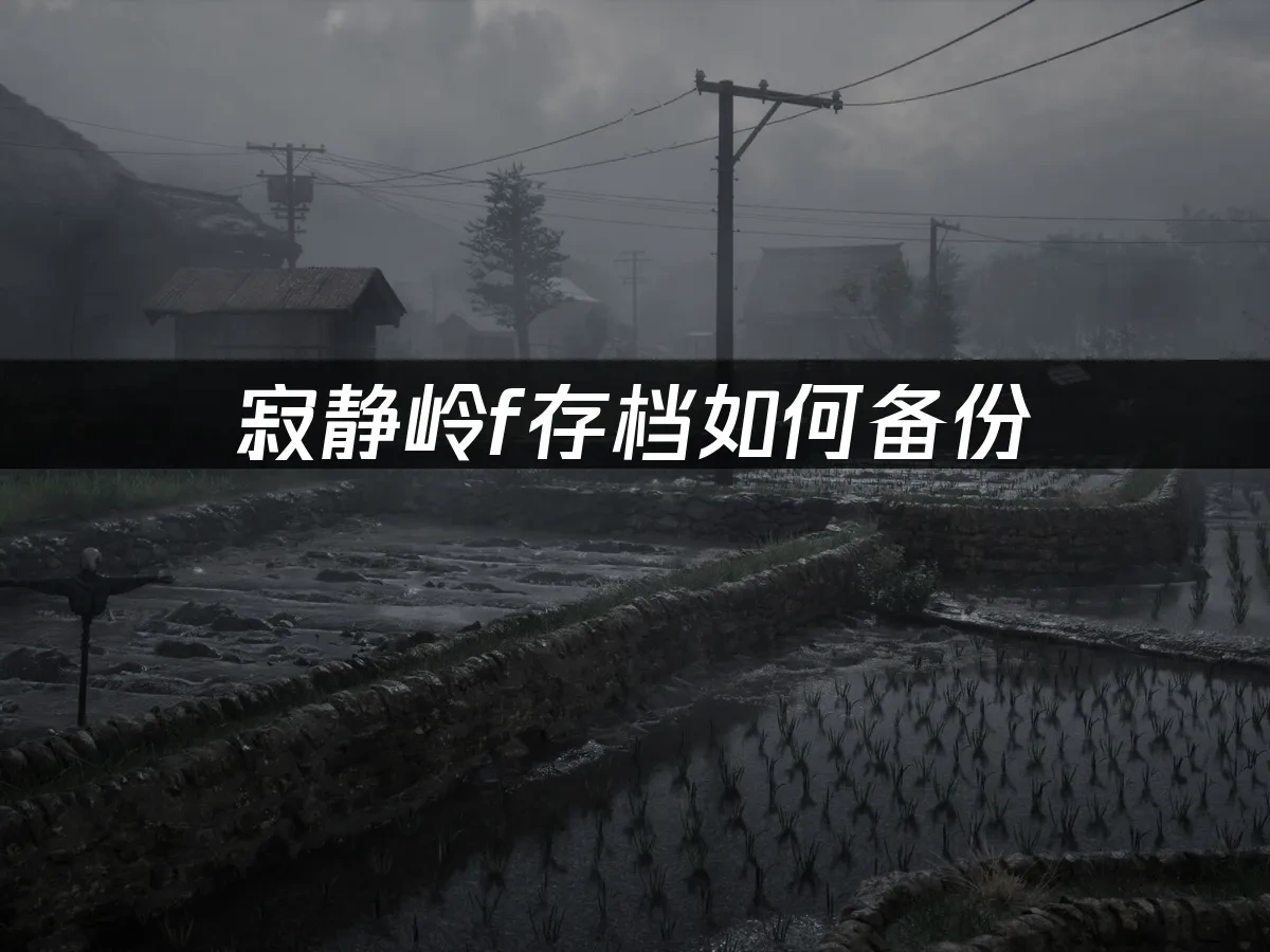 寂静岭f 封面图