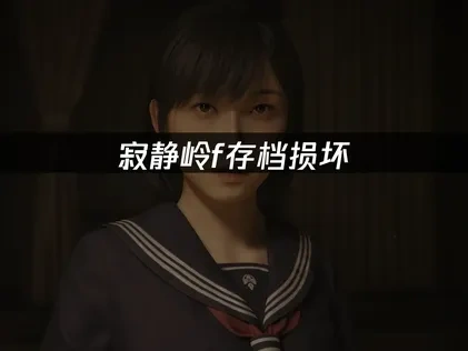 寂静岭f存档损坏怎么办？如何快速恢复游戏进度？