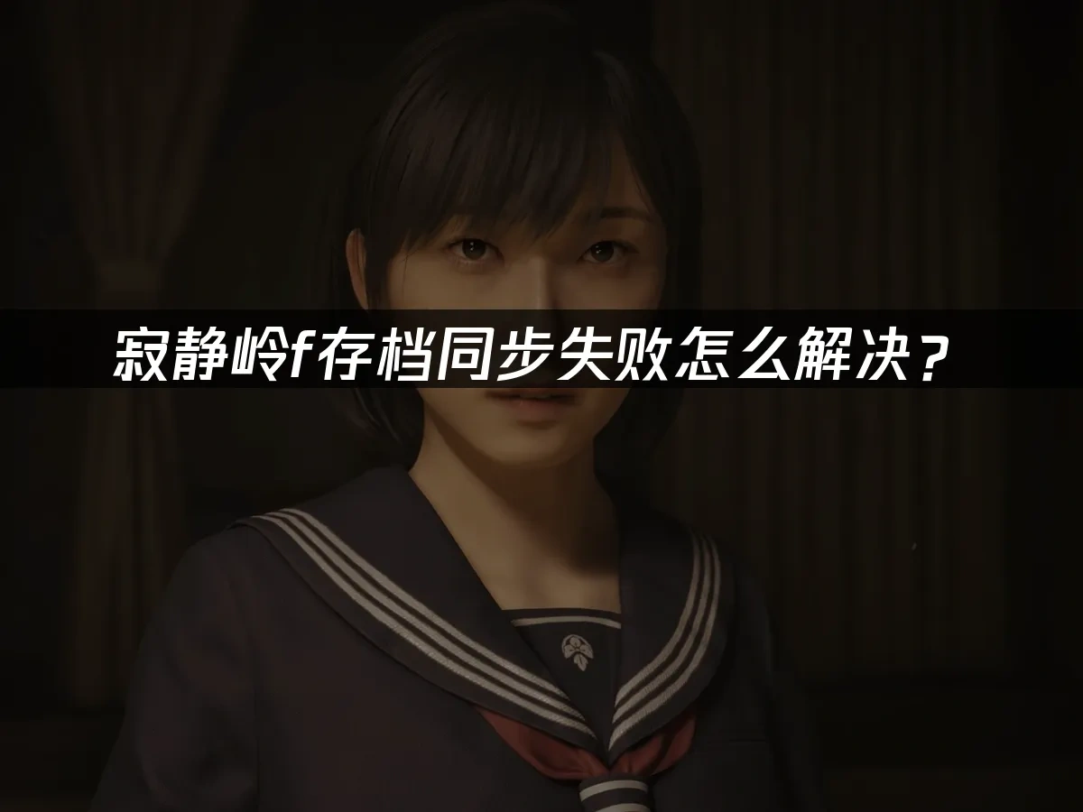 寂静岭f 封面图