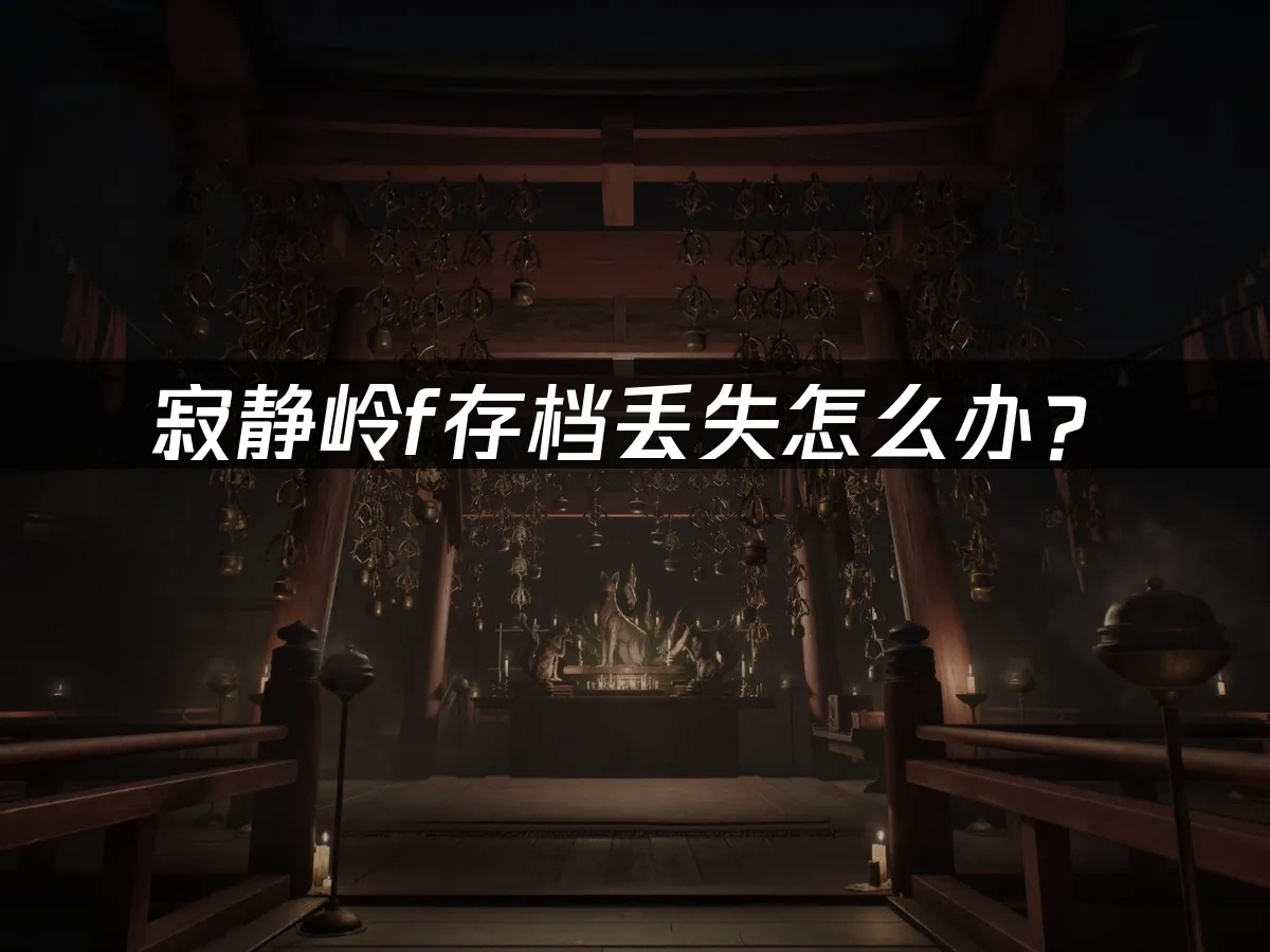 寂静岭f 封面图