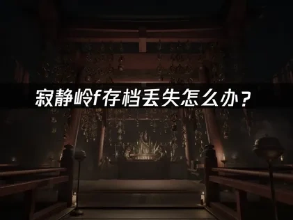 寂静岭f存档丢失怎么办？