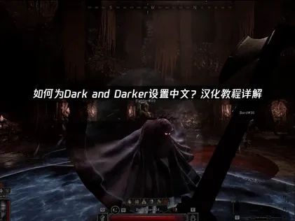 Dark and Darker汉化教程详解！