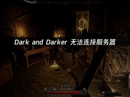 Dark and Darker无法连接服务器？UU加速器快速解决方案！