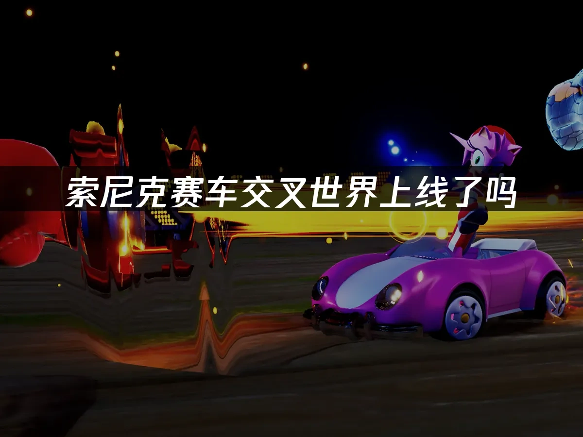索尼克赛车交叉世界 封面图