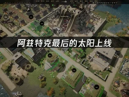 阿茲特克最後的太陽：如何暢玩這款古文明建造遊戲？