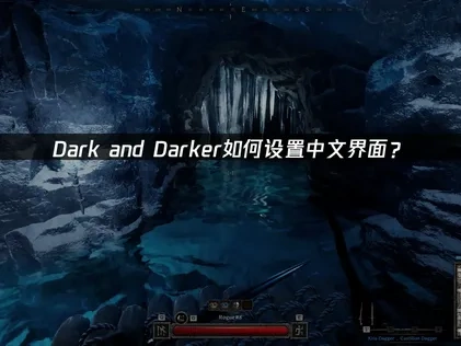Dark and Darker中文怎么设置？